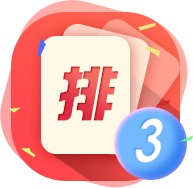 体彩排列三